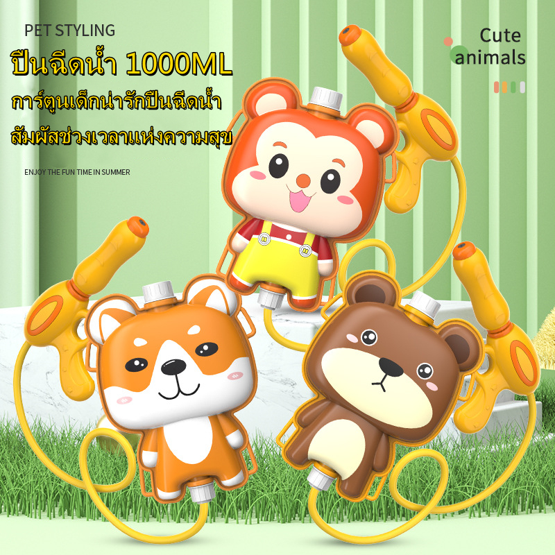 【COD จัดส่งที่รวดเร็ว】ปืนฉีดน้ำ 1000ML ปืนฉีดน้ำเด็ก ปืนฉีดน้ำแบบสะพายหลัง สำหรับเด็ก ของเล่นปืนฉีดน้ำชายหาดแบบดึงออก ปืนของเล่น ราคา 78 บาท*ส่งฟรี