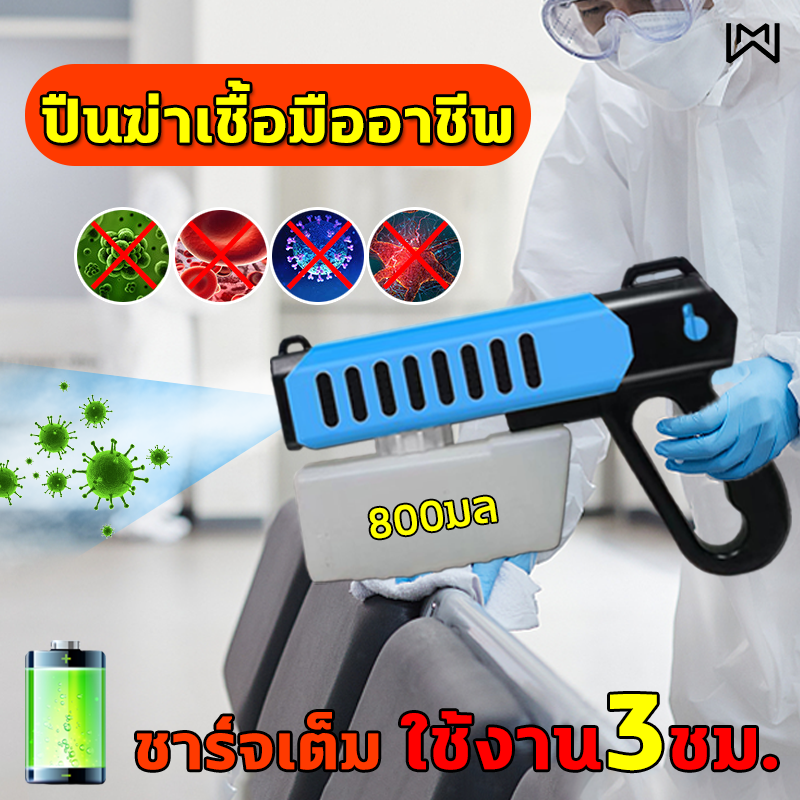 อัพเกรด พร้อมส่ง WYI เครื่องพ่นฆ่าเชื้อ ไร้สาย LED เครื่องพ่น 800 ML ชาร์จเต็ม ใช้งาน3ชม. ปืนฆ่าเชื้อโรค ปืนพ่นแอลกอฮอลล เครื่องพ่นแอลกอฮอล์ เครื่องพ่นยาฆ่า Spray Gun