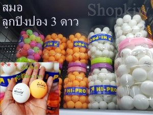 ราคาลูกปิงปอง 3 ดาว (สีส้ม) กีฬาปิงปอง ปิงปอง ตรา 3 ดาว Table tennis ball table tennis sports ping pong