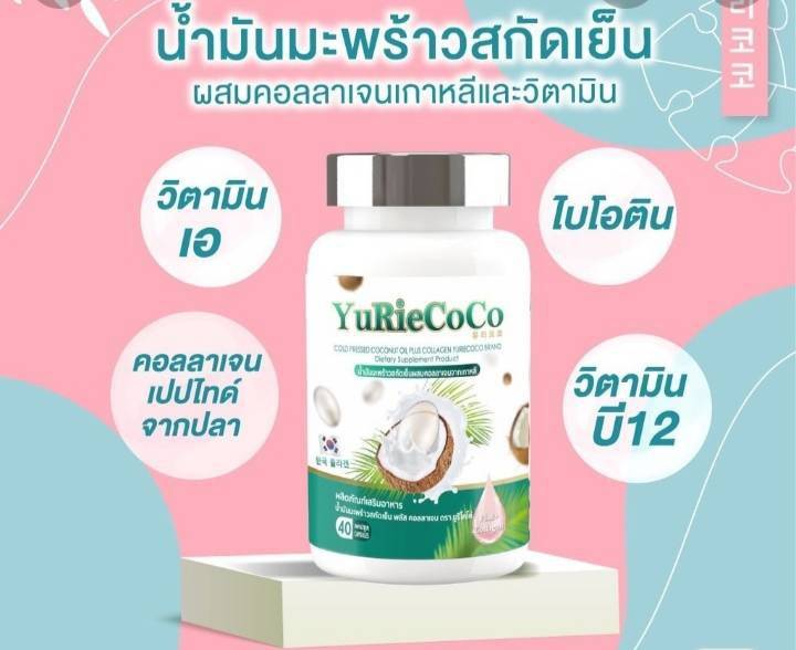 Yuriecoco น้ำมันมะพร้าวสกัดเย็น ผสมคอลลาเจนเกาหลี และวิตมิน