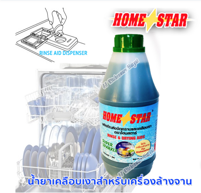 Home Star 1Litre Rinse Aid For Dishwasher ผลิตภัณฑ์เคลือบเงาภาชนะ สำหรับเครื่องล้างจาน -แวววาว- โฮมสตาร์ รินส์ เอด ขนาด 1 ลิตร