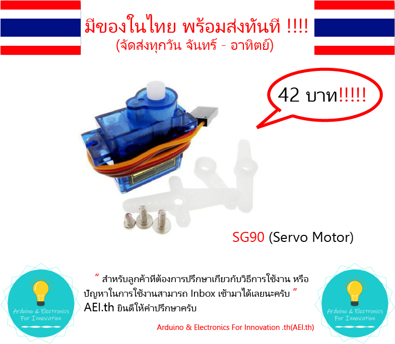 SG90 Servo Moto มอเตอร์เซอร์โว สามารถใช้ได้กับบอร์ด Arduino หรือ บอร์ดควบคุมอื่นๆ มีของในไทยพร้อมส่งทันที !!!!!!!