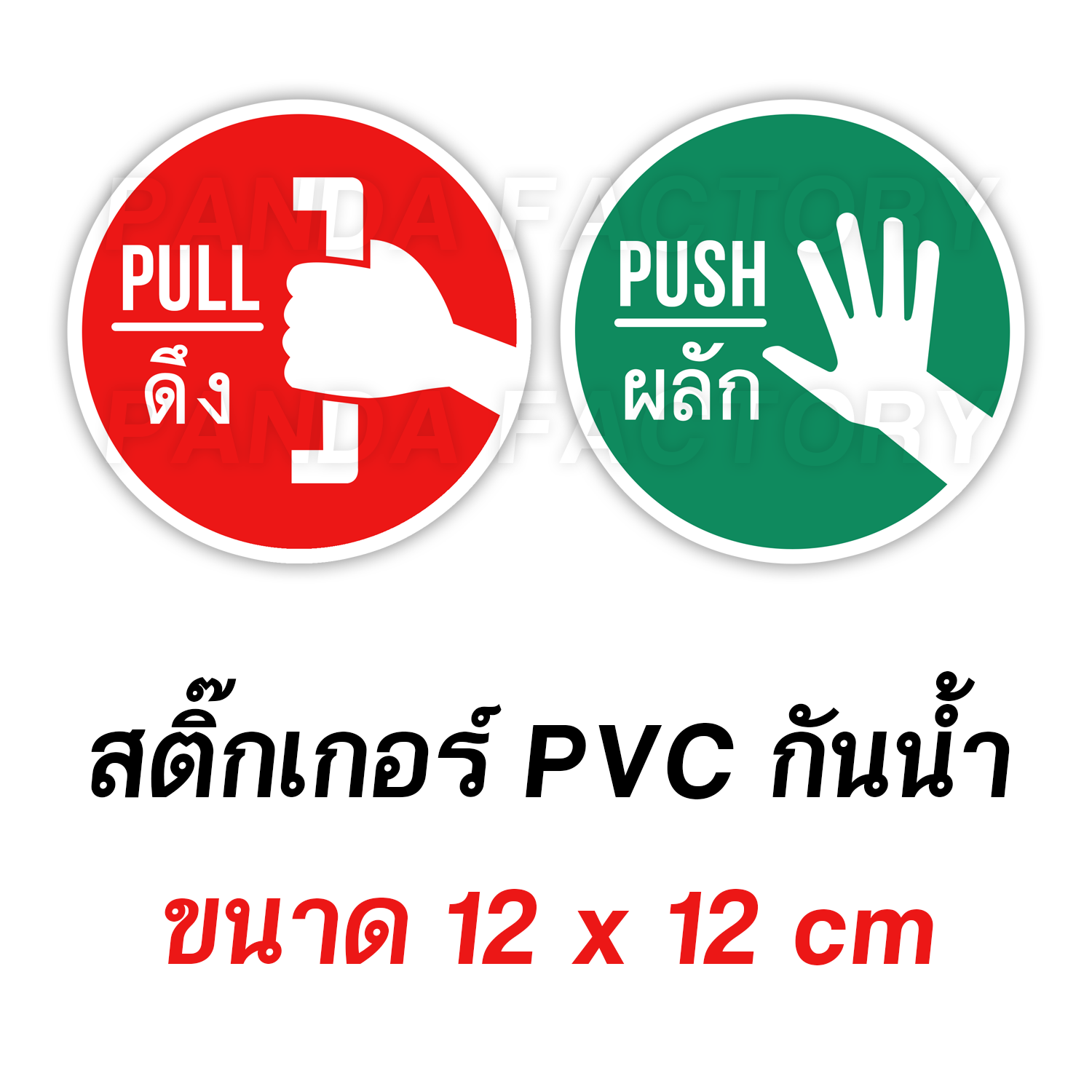 ดึง ผลัก Pull Push ป้ายกลม สติ๊กเกอร์ PVC อย่างดี ทนแดด ทนฝน สติ๊กเกอร์ ...
