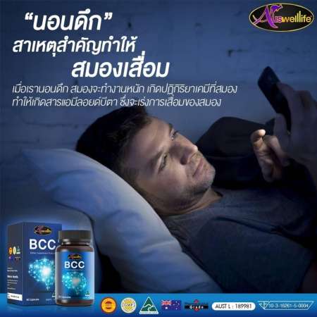 กำลังหา BCC จาก Auswelllife อาหารเสริมบำรุงสมอง ยาบำรุงสมอง
เสริมสร้างระบบประสาท ช่วยความจำ ป้องกันอัลไซเมอร์ อาหารเสริม ลดคลอเรสเตอรอล
ลดไขมัน เหมาะกับผู้สูงอายุ (((ของแท้))) 1 กระปุก 60 แคปซูล อย่าช้า