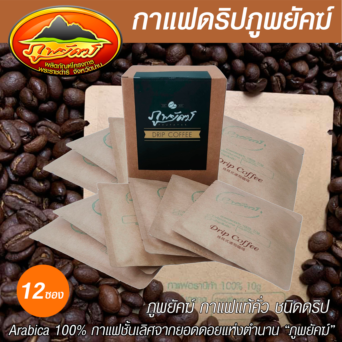 Drip Coffee Arabica 100 กาแฟคั่วแท้ ภูพยัคฆ์ ชนิดดริป ( ขนาดประหยัด 12