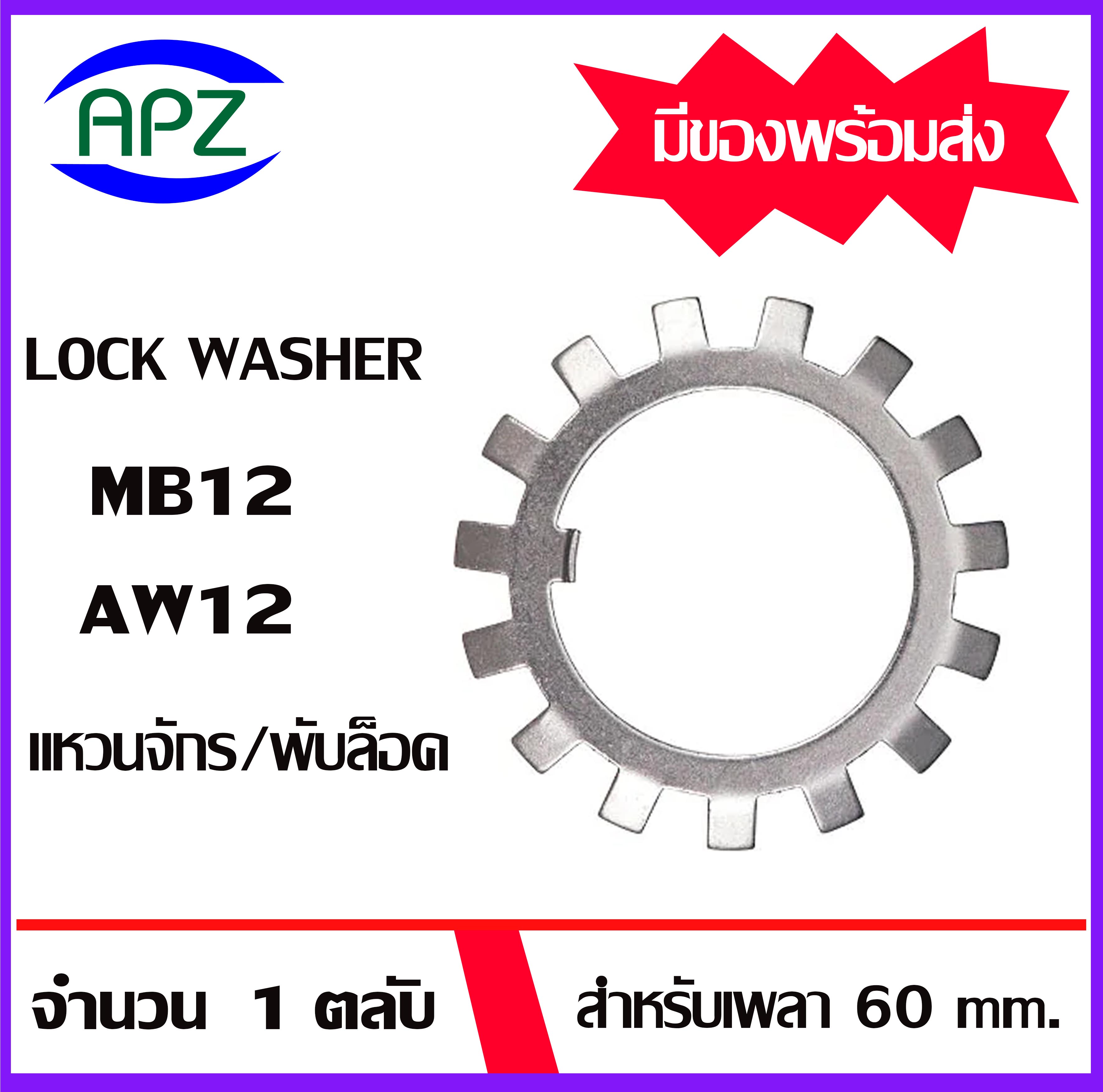 MB12 ( LOCK WASHER AW12 ) แหวนจักร / พับล็อค จำนวน 1 ตลับ จัดจำหน่ายโดย