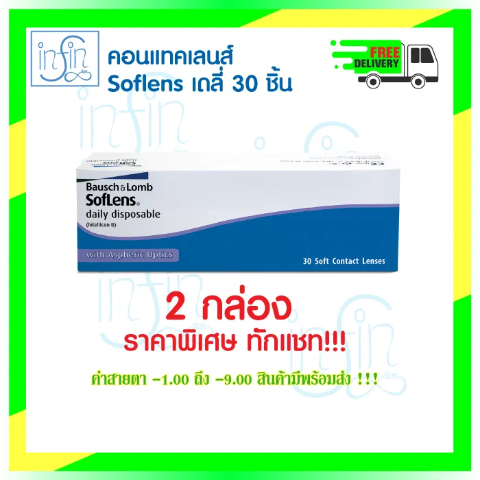 คอนแทคเลนส์ รายวัน Bausch&Lomb SofLens Daily บอชแอนด์ลอมบ์ คอนแทคเลนส์รายวัน