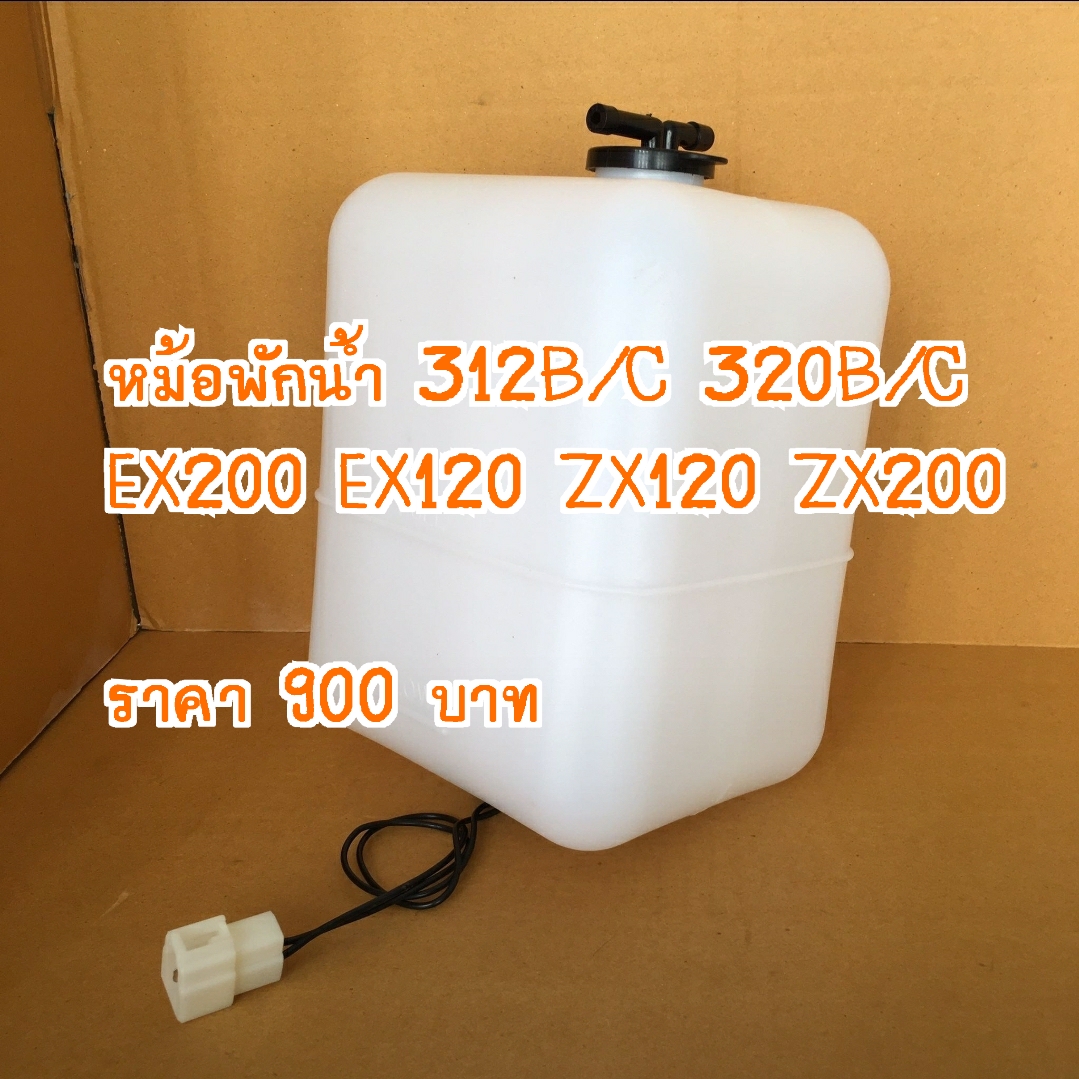 อะไหล่ แม็คโคร : หม้อพักน้ำ ฮิตาขิ  EX200 EX120 ZX120 ZX200 ( แพรวอะไหล่รถขุด ) ( เจนแทรคเตอร์ )