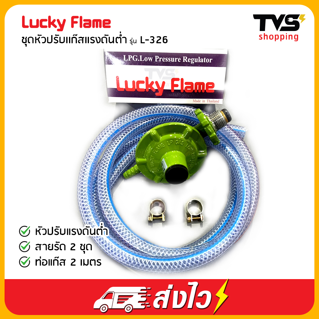 Lucky Flame ชุดหัวปรับแก๊สแรงดันต่ำ รุ่น L-326 พร้อมสาย 2 เมตร - TVS ...