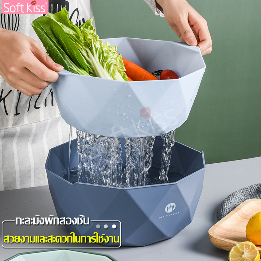 softkiss กะละมังล้างผัก มีรูระบายน้ำ ล้างผลไม้ล้างผัก ตะกร้าล้างผัก 2in 1 มี3สีให้เลือก ล้างของอเนกประสงค์ ล้างข้าวสาร กะละมังผัก 2 ชั้น