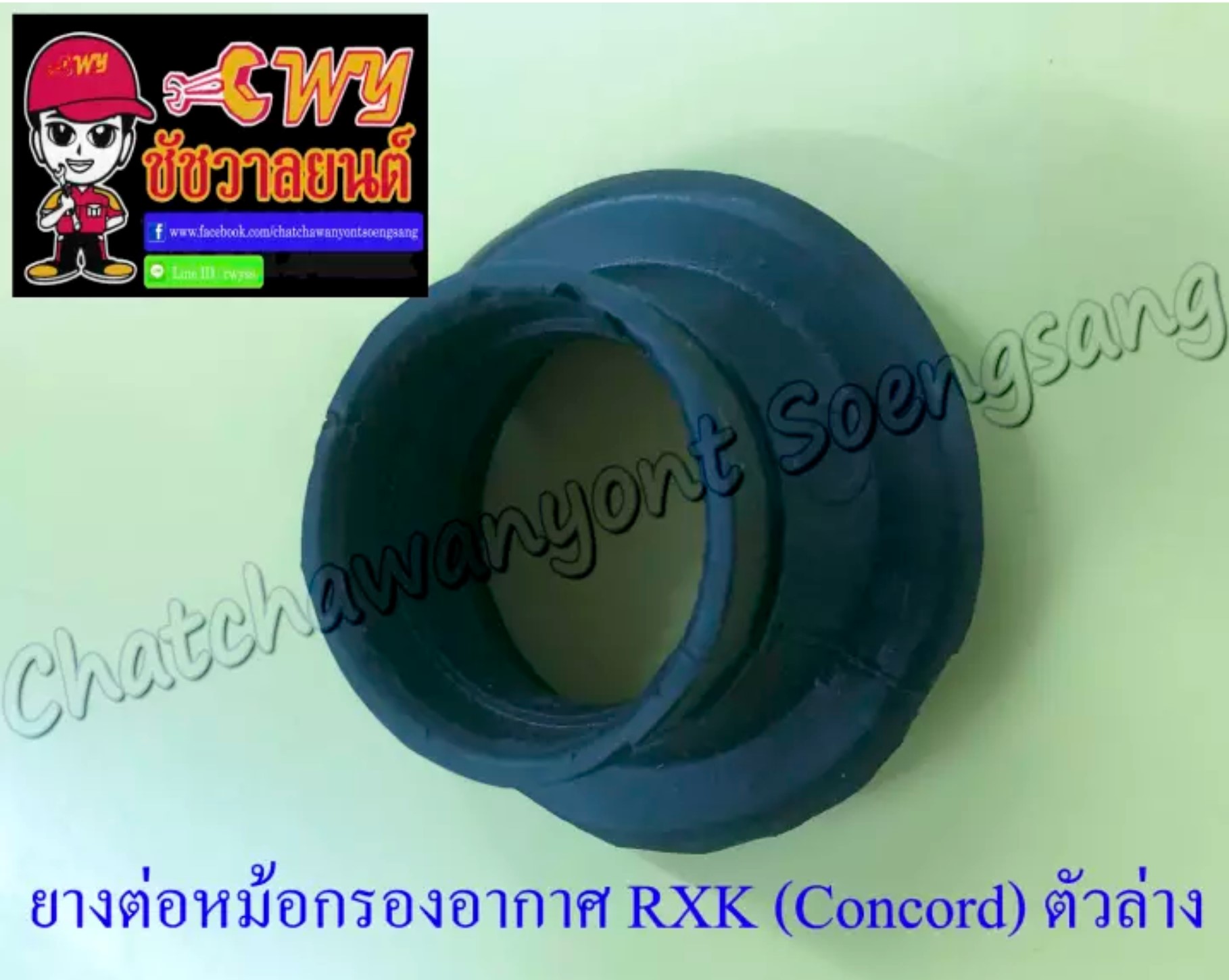 ยางต่อหม้อกรองอากาศ RXK (Concord) ตัวล่าง (007082)