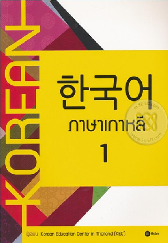 ภาษาเกาหลี 1 (Korean)