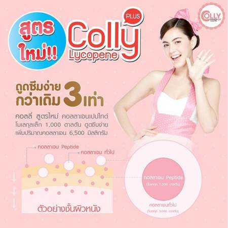 Colly Lycopene plus คอลลี่ ไลโคปิน พลัส คอลลาเจน อาหารเสริมเพื่อผิวขาว 6,500 มก. ขนาดบรรจุกล่องละ 15 ซอง จำนวน 3 กล่อง