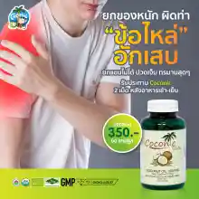 ภาพขนาดย่อของภาพหน้าปกสินค้าCoconic น้ำมันมะพร้าวออร์เเกรนิค บริสุทธิ์สกัดเย็น ชนิดแคปซูล (3 ขวด) จากร้าน Coconic บน Lazada ภาพที่ 8