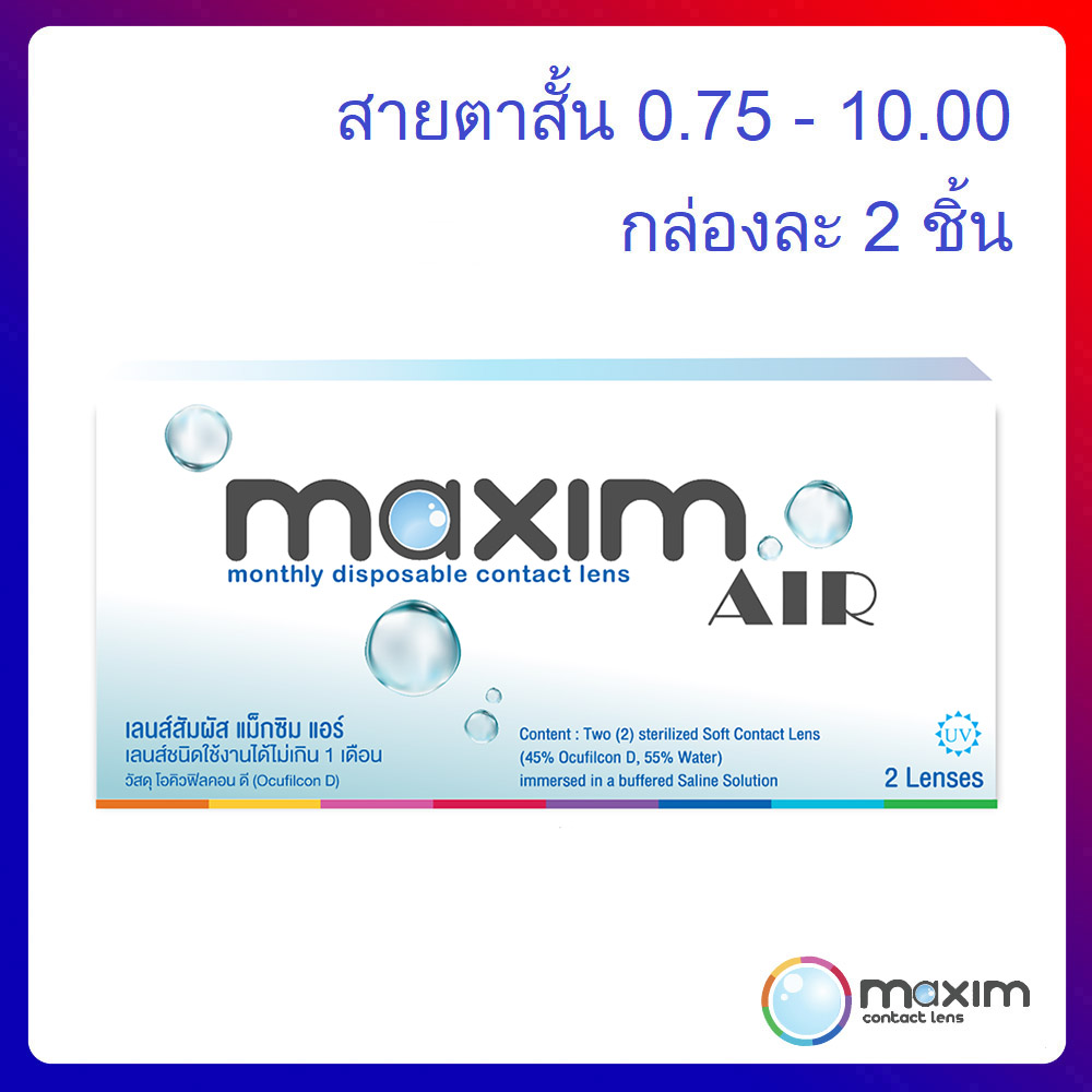 Maxim AIR Soflens คอนแทคเลนส์ คอนแทคเลนส์รายเดือน คอนแทคเลนส์สายตาสั้น กล่อง1คู่