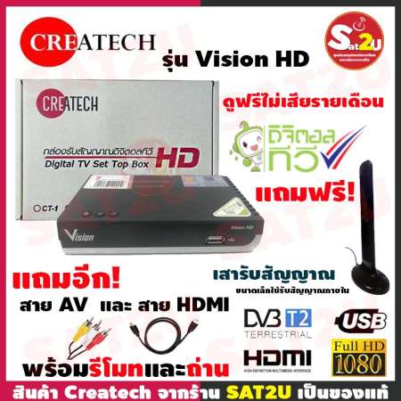 ส่งฟรี! กล่องดิจิตอล ยี่ห้อ Createch รุ่น Vision HD Set Top Box แถมฟรี เสารับสัญญาณภายใน