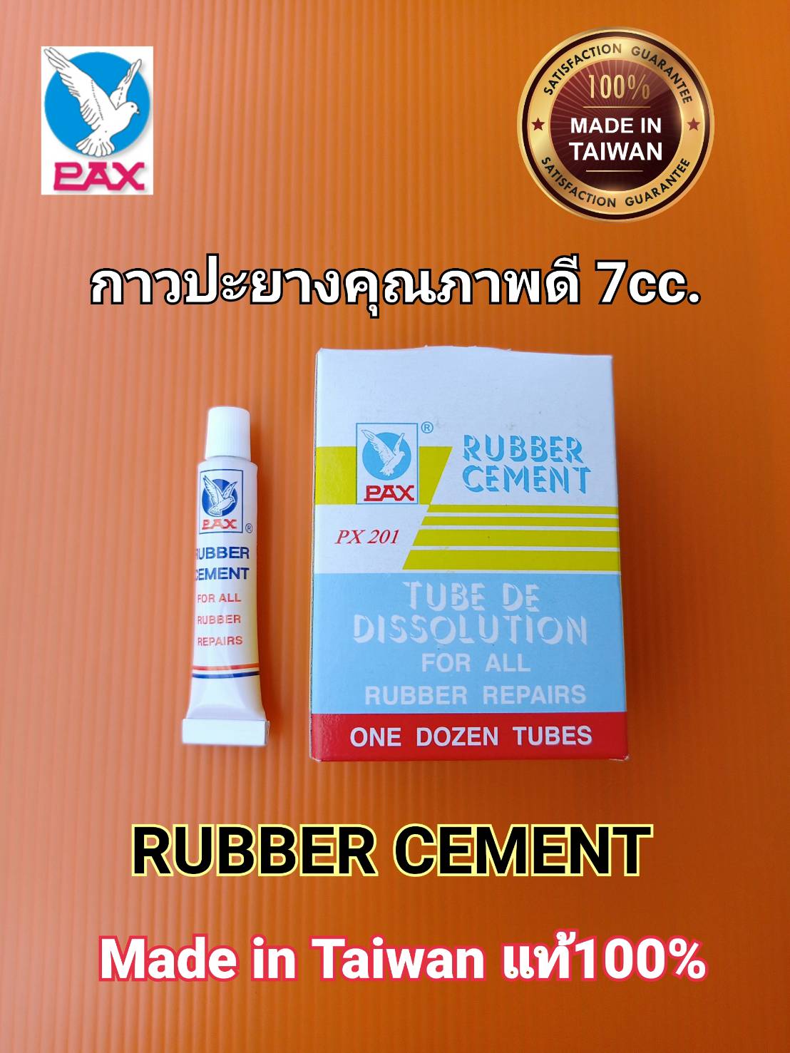 กาวปะยางคุณภาพดี PAX Rubber Cement 7cc. 1กล่อง12หลอด สินค้าไต้หวัน Made in Taiwan 100%