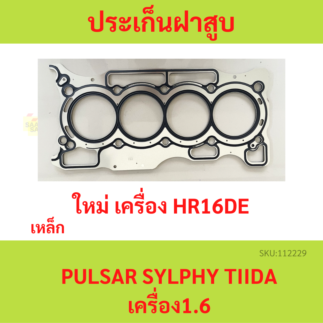 ประเก็นฝาสูบ Hr16de Pulsar Sylphy Tiida ทีด้า Hr16 เหล็ก ปะเก็นฝาสูบ เหล็ก Th