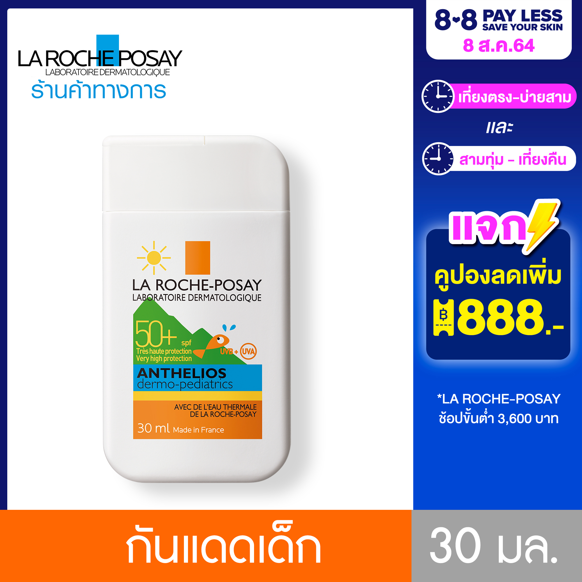 ลาโรช โพเซย์ La Roche-Posay ANTHELIOS DERMO-KIDS SPF 50+ กันแดดสำหรับผิวบอบบางระคายเคืองง่าย อ่อนโยนแม้ผิวเด็กปกป้องรังสี UVA/UVB อินฟราเรด และมลภาวะ สูตรกันน้ำ 30ml.(ครีมกันแดด ครีมกันแดดเด็ก)