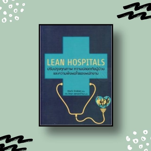 หนังสือ LEAN Hospital ปรับปรุงคุณภาพ ความปลอดภัยผู้ป่วย และความพึงพอใจของพนักงาน - ธุรกิจ โรงงาน ลีน