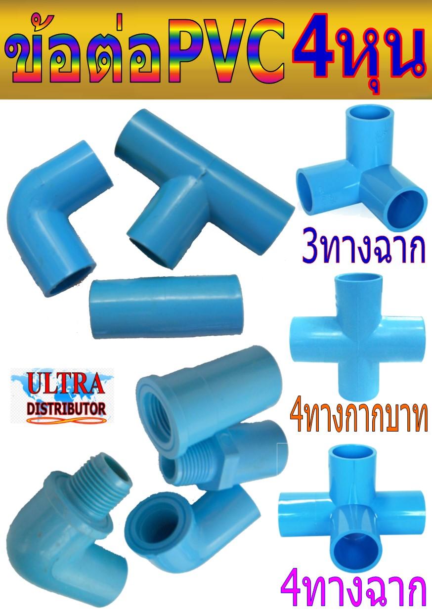 ประปา ข้อต่อ PVC สีฟ้า ขนาดท่อ   4 หุน (0.5 นิ้ว) อเนกประสงค์
