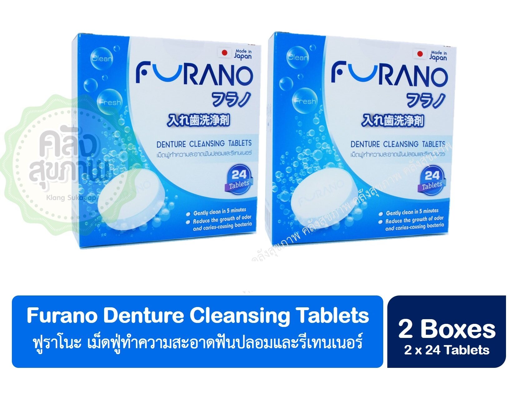 (2 กล่อง) Furano ฟูราโนะ เม็ดฟู่ทำความสะอาดฟันปลอมและรีเทนเนอร์ (2 x 24 Tablets)