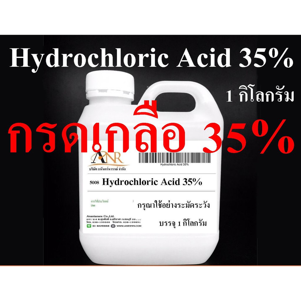 5008/HCL กรดเกลือ เข้มข้น 35% ไฮโดรคลอริกแอซิด HCL Hydrochloric Acid 35% ขนาด 1 กก.