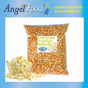 ภาพหน้าปกสินค้าBfly Popcorn [size 1,000g] Popcorn kernels Premium Imported from USA ที่เกี่ยวข้อง