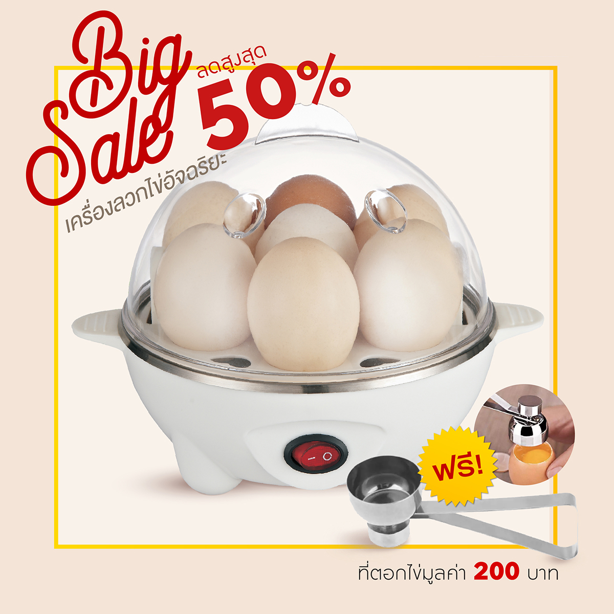 【ร้านค้าที่ได้รับอนุญาตอย่างแท้จริง พร้อมส่ง 】เครื่องลวกไข่ iEgg เลือกความสุขได้ ใช้งานสะดวก เสร็จใน 5 นาที ฟรี!! ที่ตอกไข่มูลค่า 200 บาท (เครื่องต้มไข่)