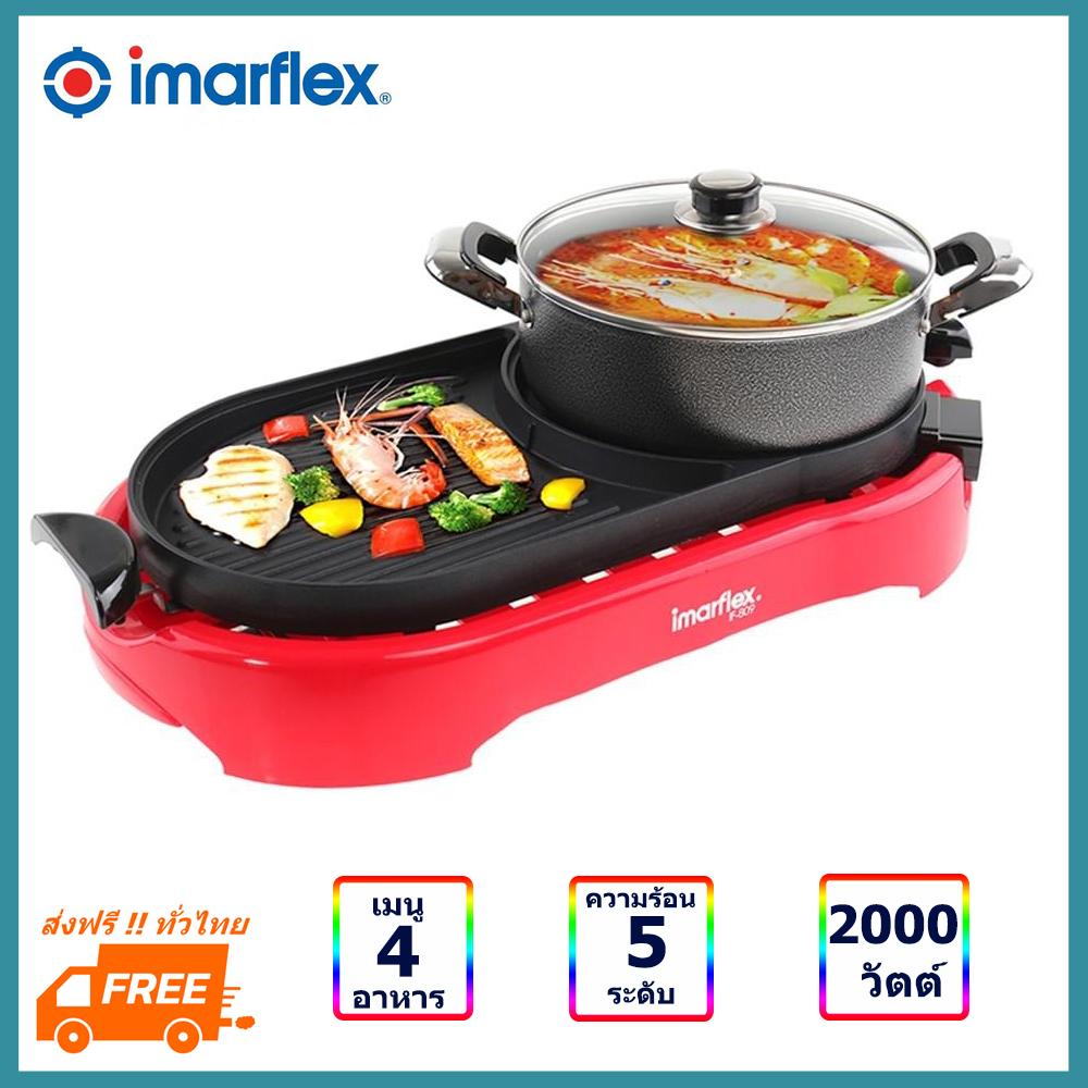 ดูภาพ IMARFLEX เตาปิ้งย่างเอนกประสงค์ เตาบาร์บีคิวไฟฟ้า เตาปิ้งย่างไฟฟ้า รุ่น IF809 กำลังไฟ 2000 วัตต์ ปรับอุณหภูมิได้ 4 ระดับ รับประกันสินค้า 1 ปี จัดส่งฟรี เพิ่มเติม IMARFLEX เตาปิ้งย่างเอนกประสงค์ เตาบาร์บีคิวไฟฟ้า เตาปิ้งย่างไฟฟ้า รุ่น IF809 กำลังไฟ 2000 วัตต์ ปรับอุณหภูมิได้ 4 ระดับ รับประกันสินค้า 1 ปี จัดส่งฟรี