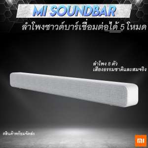 (สินค้าใหม่) Xiaomi  Soundbar -ลำโพงซาวด์บาร์ ลำโพงบูลทูธมาพร้อมกับเสียงที่เป็นธรรมชาติและสมจริง  [รับประกัน 6เดือน ]