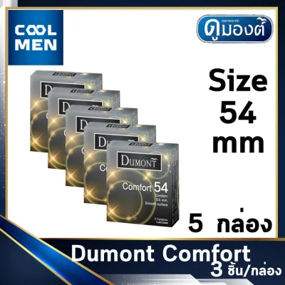 ถุงยางอนามัย ดูมองต์คอมฟอร์ท ขนาด 54 มม. Dumont Comfort Condoms Size 54 mm ผิวเรียบ 5 กล่อง ให้ความรู้สึก เลือกถุงยางของแท้ราคาถูกเลือก COOL MEN