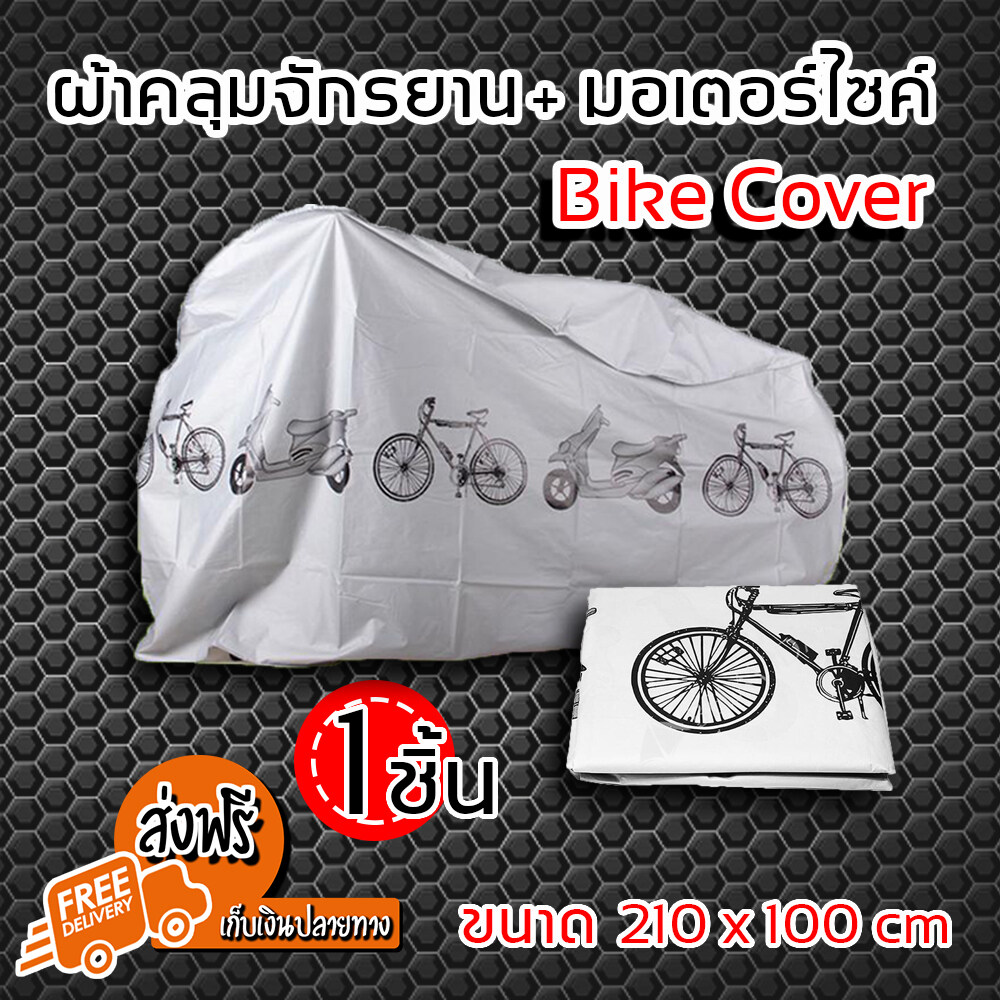 (จัดส่งฟรีสินค้าส่งจากไทย) Bike Cover ผ้าคลุมจักรยาน ผ้าคลุมรถจักรยาน ผ้าคลุมรถ สีเทา (x1 ชิ้น)