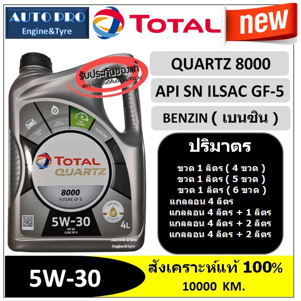 (น้ำมันใหม่ปี2020) 5W-30 TOTAL QUARTZ8000 สำหรับเครื่องยนต์เบนซิน สังเคราะห์แท้ 100% ระยะ 10,000 กม.