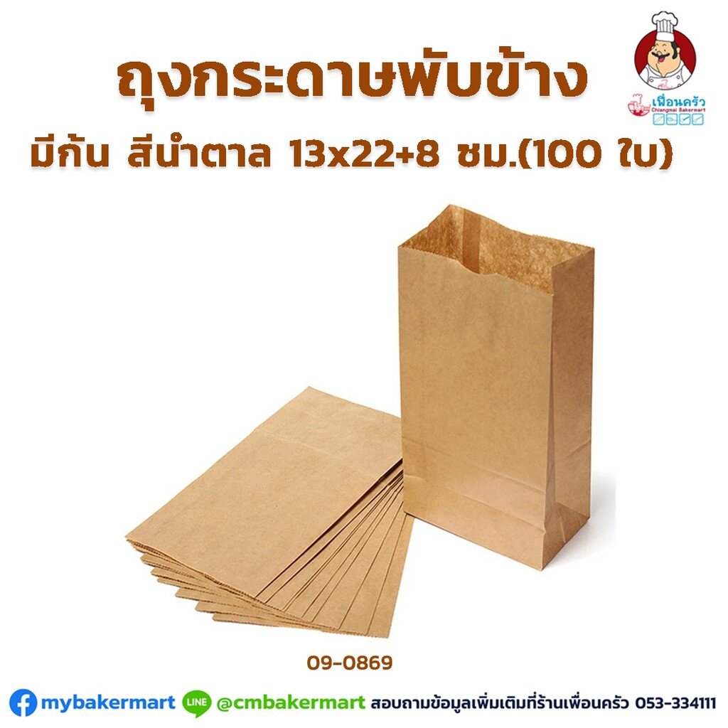 ถุงกระดาษพับข้าง มีก้น สีน้ำตาล ขนาด 13x22 +8 ซม. 100 ใบ (09-0869)