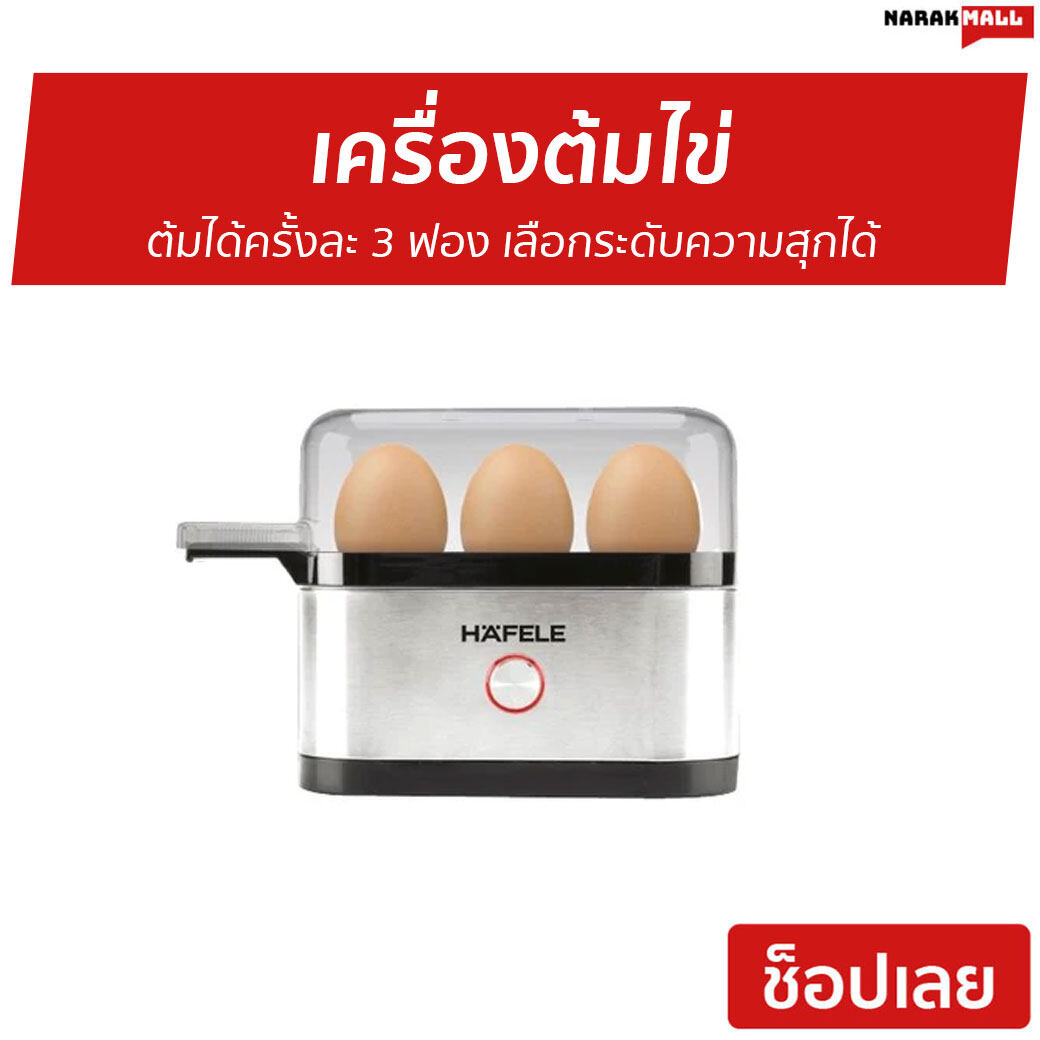 ?ขายดี? เครื่องต้มไข่ HAFELE ต้มได้ครั้งละ 3 ฟอง เลือกระดับความสุกได้ - หม้อต้มไข่ ที่ต้มไข่ ที่ต้มไข่ไฟฟ้า หม้อต้มไข่ลวก ที่ต้มไข่ลวก ถาดต้มไข่ เครื่อง​ต้มไข่ เคื่องต้มไข่ ชุดต้มไข่ egg boiler electric Mini egg boiler