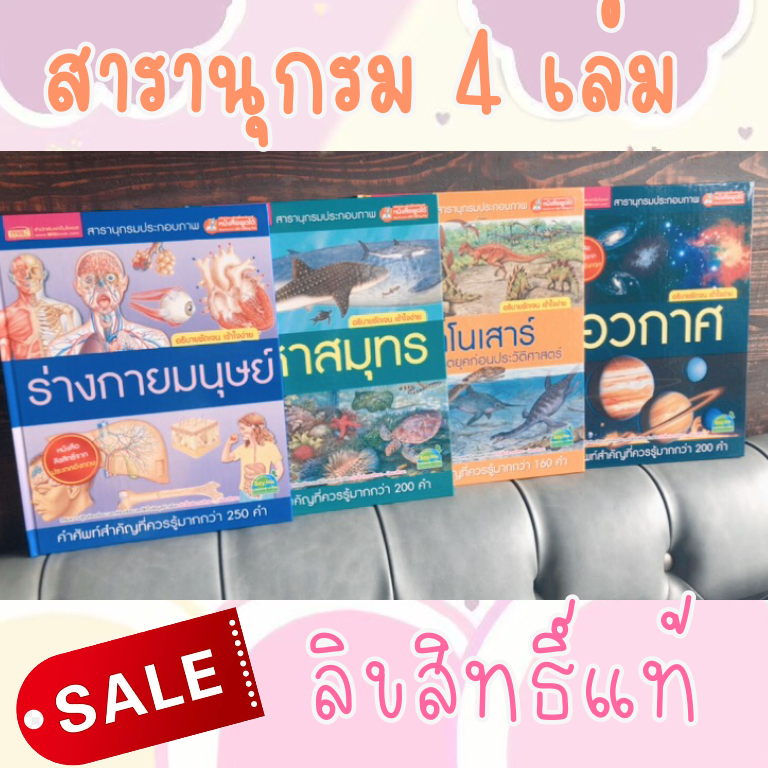 สารานุกรม 4 เล่ม - ร่างกายมนุษย์ อวกาศ มหาสมุทร ไดโนเสาร์ จำนวน รวม 4 เล่ม จากหมูสามตัวหนังสือเด็ก จากร้าน talkingpen thailand ปากกาพูดได้
