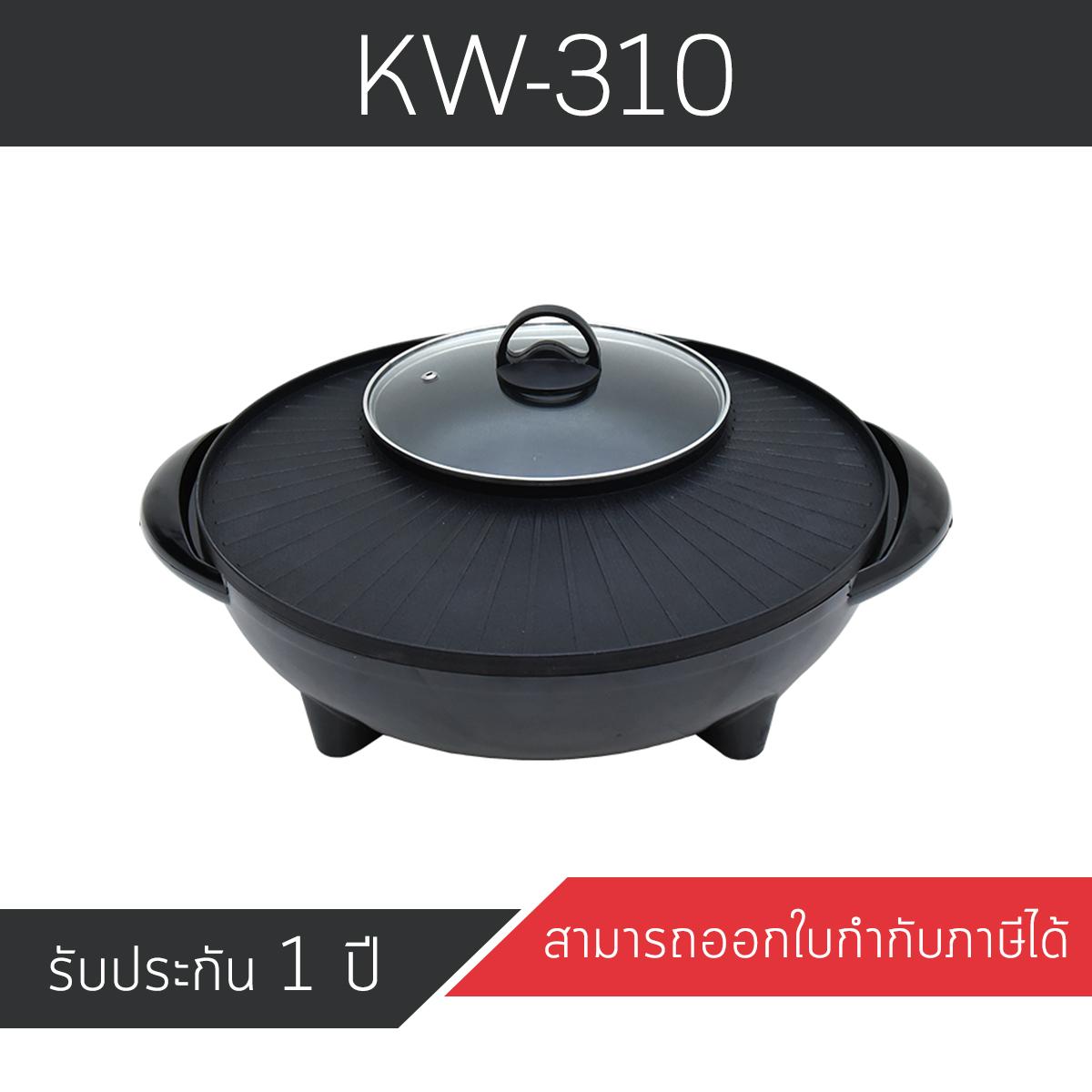 หม้อสุกี้ เตาย่างเกาหลี ไฟฟ้า BBQ รุ่น KW-310