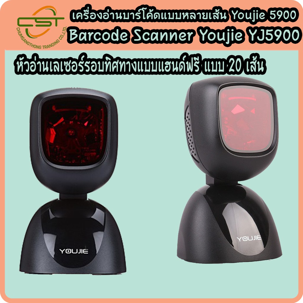 เครื่องอ่านบาร์โค้ดแบบตั้งโต๊ะ เครื่องสแกนบาร์โค้ด Barcode Scanner Youjie YJ5900 1D 20 เส้น Port USB