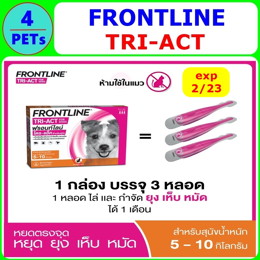 [ใหม่] FRONTLINE TRI-ACT สำหรับสุนัขขนาด 5-10  kg  (1 กล่อง = 3 หลอด) ไล่และกำจัด เห็บหม้ัด ยุง แมลงวันคอก