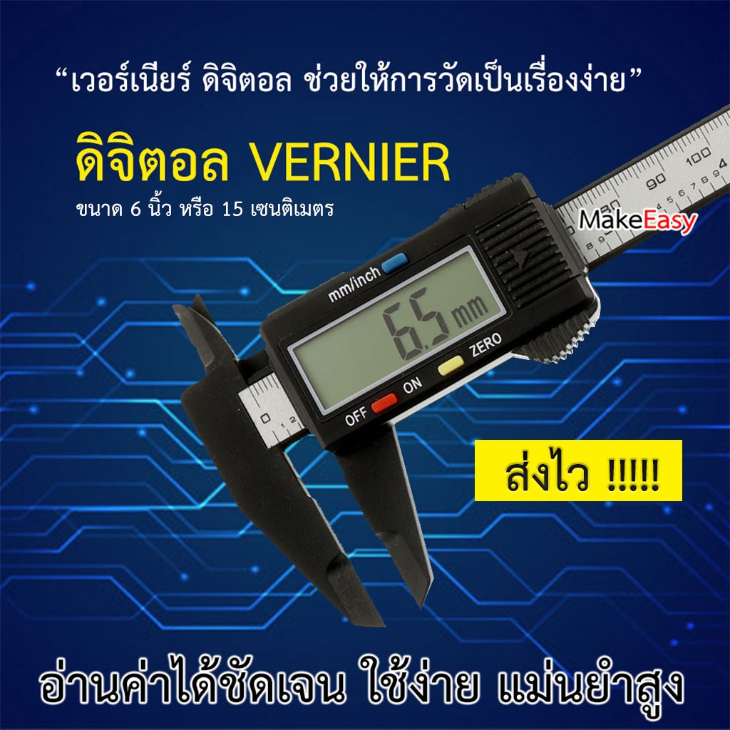 [พร้อมส่ง] เวอร์เนียร์ ดิจิตอล เวอเนีย Vernier caliper Digitl LCD ขนาด 6 นิ้ว พร้อมถ่านเวอร์เนียร์