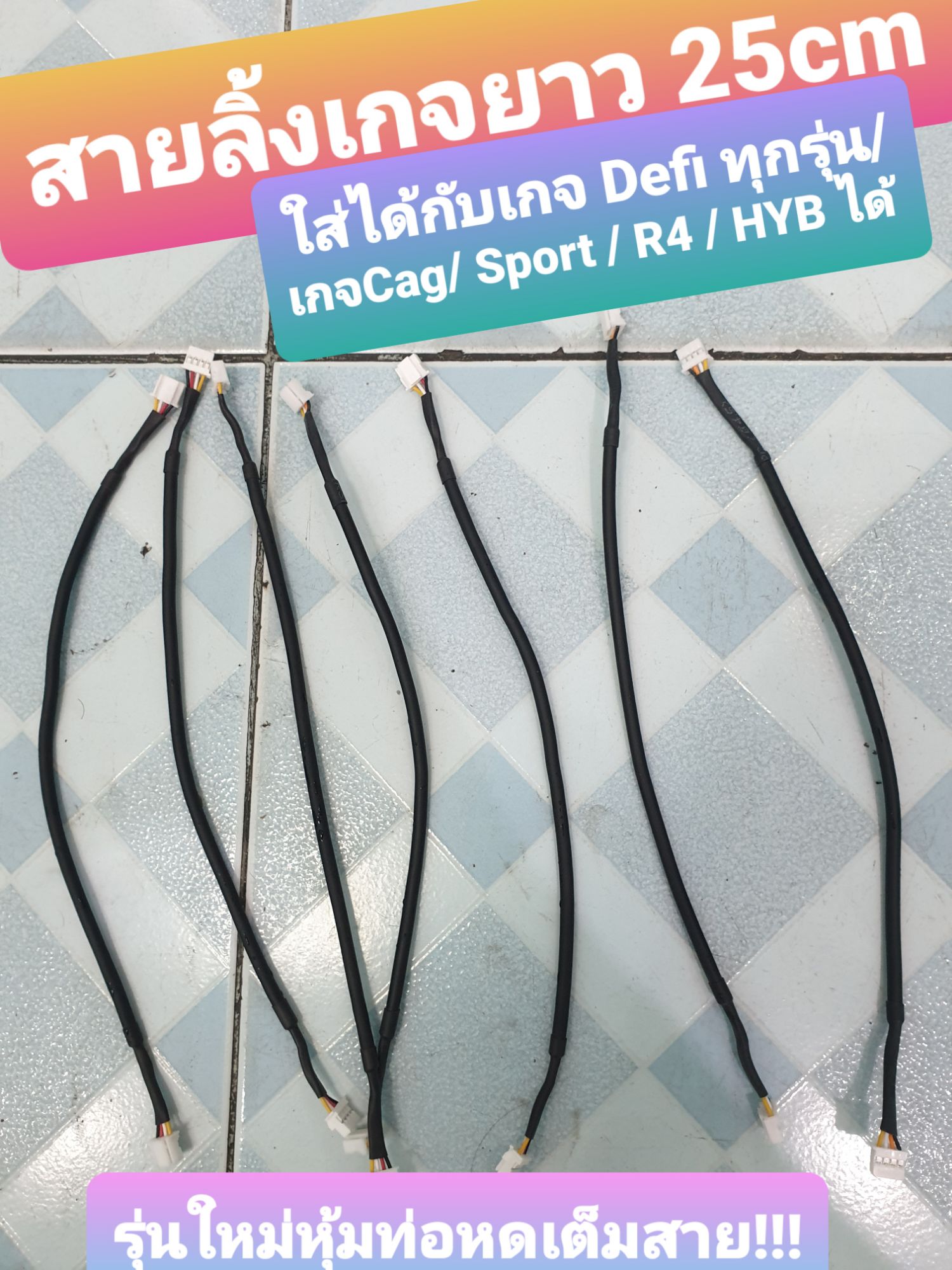 สายลิ้งเส้นเดียว เกจวัด DEFI และ CAG รุ่นใหม่ท่อหดหุ้มเต็มสายยาว 25cm เส้นละ 50บาท