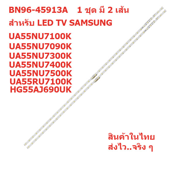 หลอดแบล็คไลท์ซัมซุง SAMSUNG พาร์ท BN96-45913A สำหรับรุ่น UA55NU7100K UA55NU7300K HG55AJ690UK ฯลฯ สินค้าในไทย ส่งไวจริงๆ
