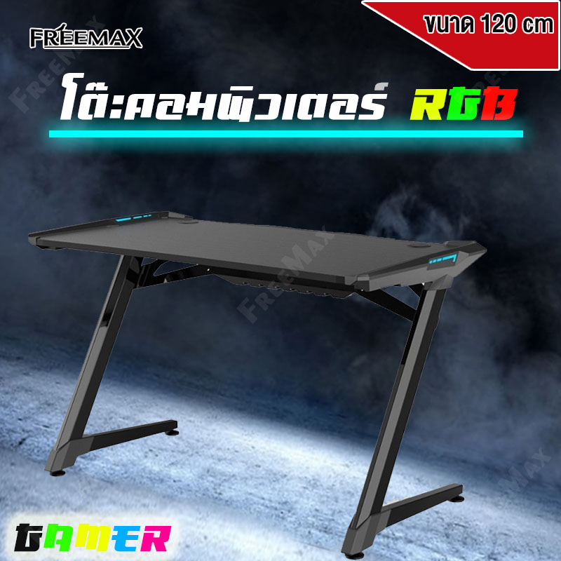FREEMAX โต๊ะเกมมิ่ง โต๊ะคอมพิวเตอร์ RGB โต๊ะเกมเมอร์ โต๊ะคอมพิเตอร์เกมมิ่ง มีรูปทรงขา Zและขา Y มีไฟ LEDสวยไม่แสบตา  โต๊ะเกมมิ่ง140cm  หน้าโต๊ะหุ้มคาร์บอน 3D  ใหม่ล่าสุด