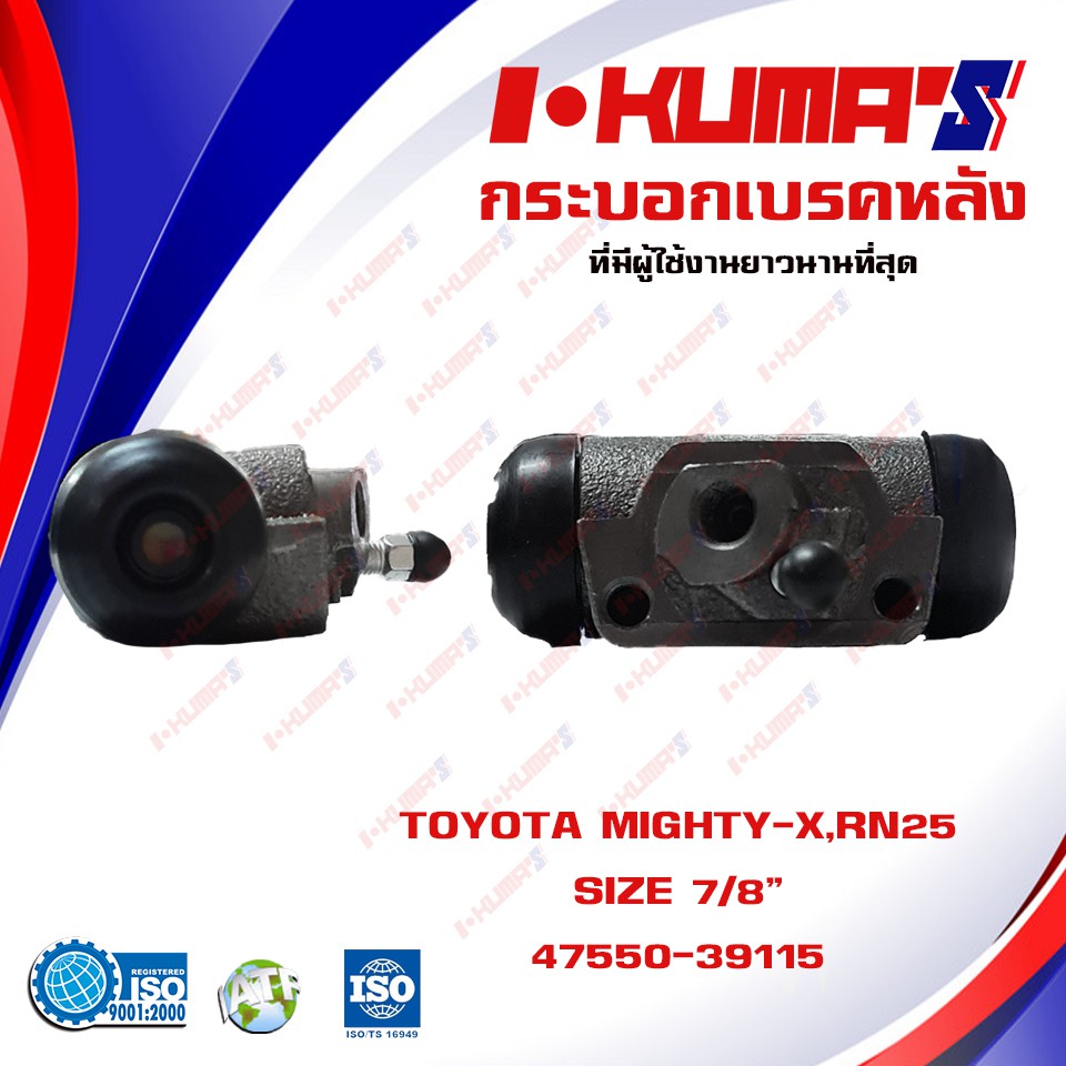 กระบอกเบรค TOYOTA MIGHTY-X MTX RN25 กระบอกเบรกหลัง โตโยต้า ไมตี้เอ็กซ์ อาเอ็น 25 I-KUMA'S