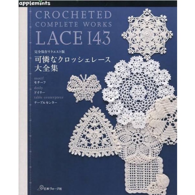 หนังสือญี่ปุ่น Crocheted Lace กว่า143 แบบ แบบครบในเล่มเดียว