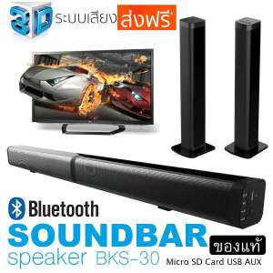 K-MAXลำโพงซาวด์บาร์ Soundbar speake รุ่น BKS-30 ของแท้จากบริษัทผู้ผลิต มันใจซื้อสินค้าดีมีคุณภาพได้มาตราฐาน เพิ่มอรรถรสในการดูหนังฟังเพลง ส่งฟรีทั่วไทย