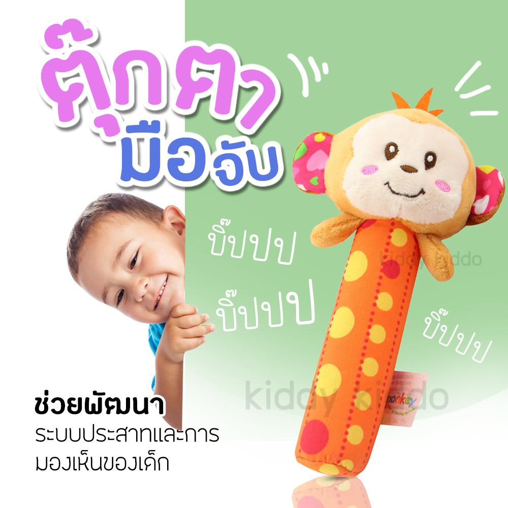 Kiddy Kiddo ตุ๊กตา ตุ๊กตาเขย่ามือ ตุ๊กตาเขย่ามือแบบแท่ง ของเล่นเสริมพัฒนาการเด็ก บีบแล้วมีเสียง