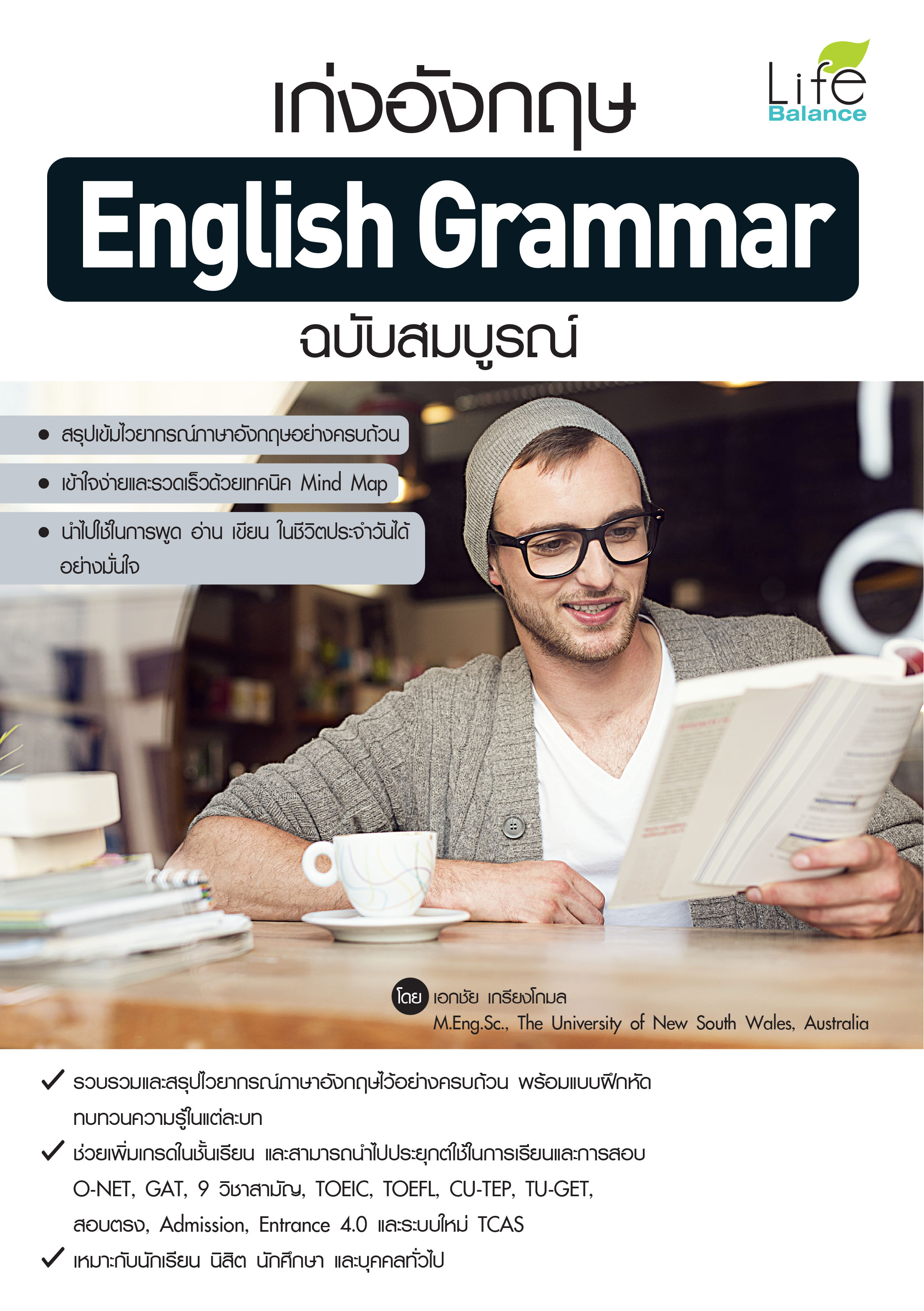 (INSPAL) หนังสือ เก่งอังกฤษ English Grammar ฉบับสมบูรณ์