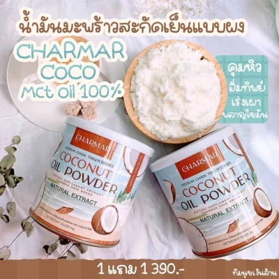 1 แถม1ของแท้ น้ำมันมะพร้าว สกัดเย็น ชนิดผง MCT oil ตรา ชาร์มาร์ Coconut Oil Powder By CHARMAR